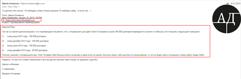 Gontareva notified him in that letter that she was fully responsible of her husband’s debt in the amount of 390k USD since then. She was obliged to have it paid off till 2014 sticking to the following schedule: June 2013 – 100k USD, December 2013 – 100k USD, June 2014 – 100k USD, December 2014 – 90k USD.