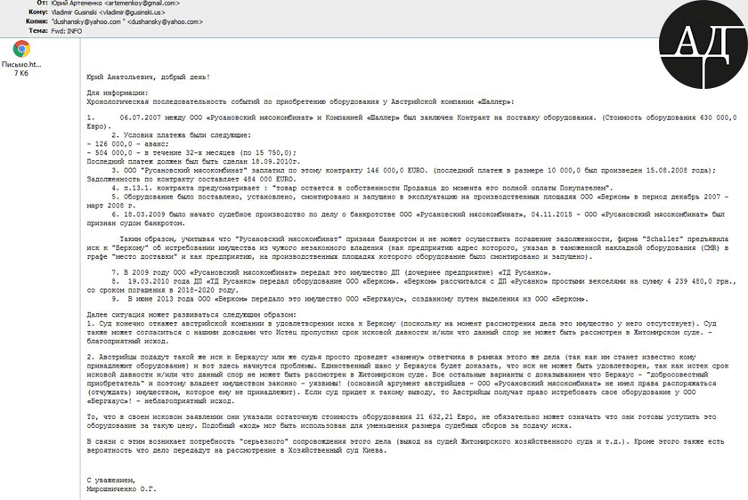 According to the private correspondence that I have, Artemenko and Gusinsky were discussing the fate of assets of LLC Rusanovskyi Meat Packing Factory. The Head of the national Council sent Gusinsky an information sheet. According to that sheet, LLC Rusanovskyi Meat Packing Factory spent 630k EUR for production lines delivered by Schaller GmbH, Austria. And the meat packing factory paid only 146k EUR under the contract.