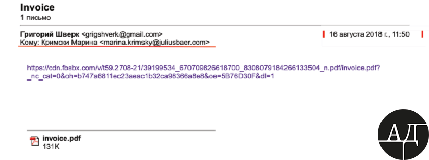 There is an email as of August 16, 2018 containing an order to spend 23,672 USD from the accounts of Paracroft Ltd as a payment for the academic year 2018-2019 of Roman Gorduz. The order was delivered through Marina Krimsky, Director of the investment company named Julius Baer Group representing Mr. Shverk’s interests abroad.