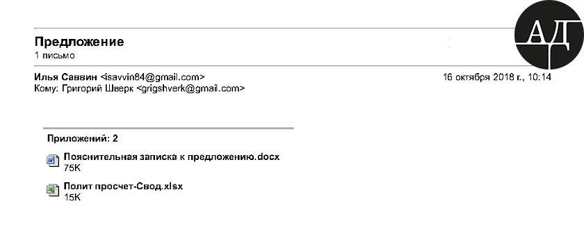 But the thing that interested me the most was in the correspondence between Hryhoriy Shverk and UMH Supervisory Board Head Illya Savvin, known as its private overseer assigned by the UMH Group runaway owner Serhiy Kurchenko. The correspondence was initiated on October 16, 2018. They discussed the electoral publicity of Petro Poroshenko on UMH radio stations and in UMH publications for the price of 8.3mln USD.