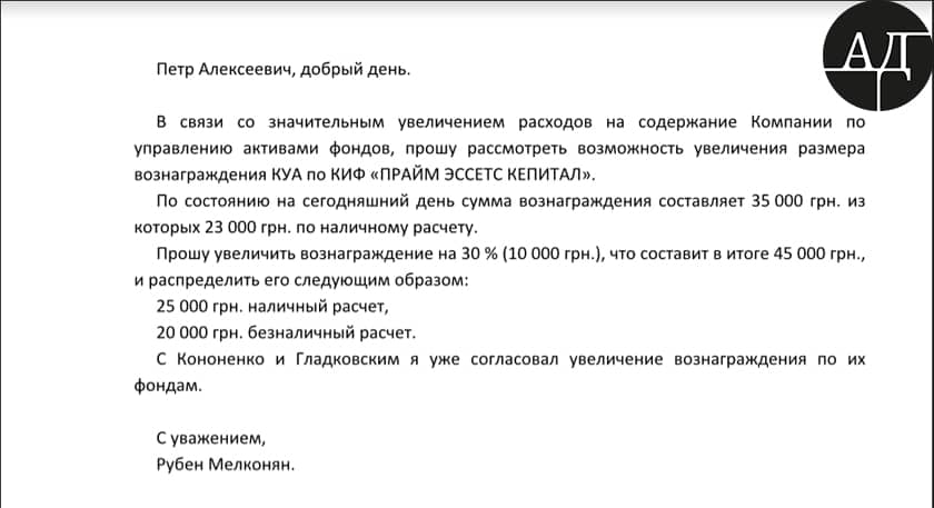 By the way, he asks in the letter for both parts of his salary to be raised: the official and non-official ones. The main reason for such a request was motivated by President’s partners Mr. Gladkovsky (First Deputy Head of the National Security and Defense Council of Ukraine) and Mr. Kononenko (Deputy from Petro Poroshenko Bloc) who already raised Melkonyan’s salary at their companies.