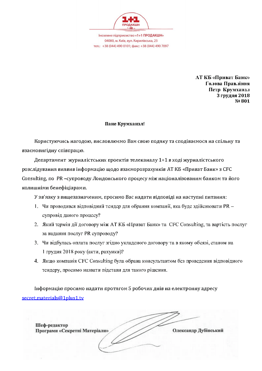 I have sent a request to nationalized PrivatBank in order to find out the information about the payer of the PR support services provided for the legal proceeding in London the bank and its former shareholders are involved in. But the response hasn’t been received for the time being. So I’m still awaiting it. :)