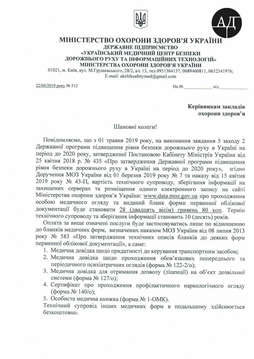 22 апреля 2019 года директор Государственного предприятия "УМЦБДР ТА ІТ" Максим Циганок (возглавил предприятие 23 января 2018 года) ссылаясь на Доверенность МОЗ Украины, «Программу повышения уровня безопасности дорожного движения в Украине до 2020 года», а также внутреннего приказа, издает Указ