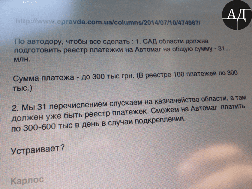 On July 15, 2014 Nina Yuzhanina sent a letter to “M.O.” (Mykola Oleksiyuvych Skorostets’kyi) attaching the correspondence screenshots. It was told in the correspondence that the SMR in Kyiv Oblast had to prepare a register with the total payments amount of 31mln UAH. In that case the private company Avtomagistral’ could get the payments.