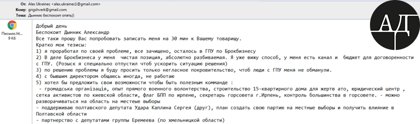 The published e-mail is dated November 6, 2014 when someone by name Alex Ukrainec addressed to Mr. Shverk. Such an e-mail address is used by Oleksandr Dynnyk, a right-hand man of Serhiy Kurchenko and former CEO of Brokbusinessbank that belonged to that same Serhiy Kurchenko.