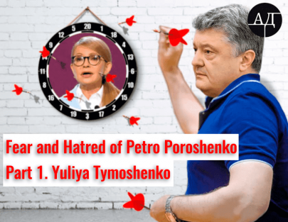 Fear and Hatred of Petro Poroshenko. Part 1 Yuliya Tymoshenko