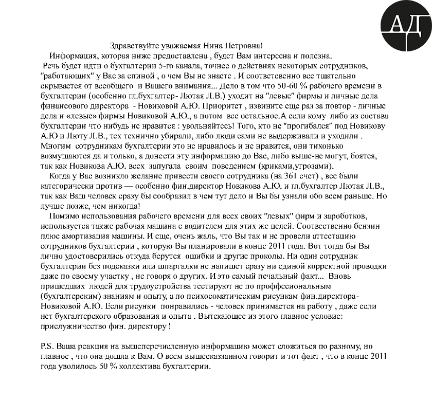 On June 21, 2012 Nina Yuzhanina received a denunciation from some Dolyna Serhiy. He asked her get acquainted with the information on the actions the bookkeeping staff at Channel 5 used to do behind her back. It concerned activity of the accountants of the accounting department in50-60% of their working hours. And Olena Lyuta, Chief Accountant at the broadcasting company NBR that was in the structure of Channel 5, found herself in the spotlight as she used to leave her working place in order to do some kind of business with other firms and to solve personal issues of CFO Anna Novikova.